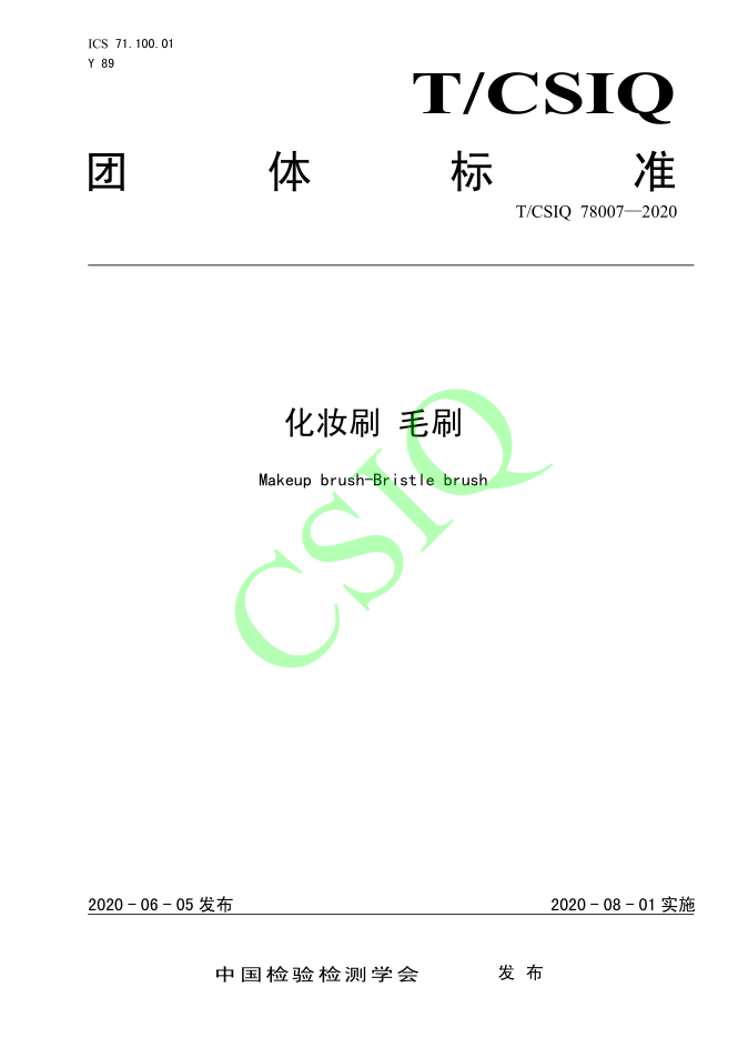由koko电竞平台
、深圳技术大学等起草的化妆刷团体标准将于2020年8月1日起实施