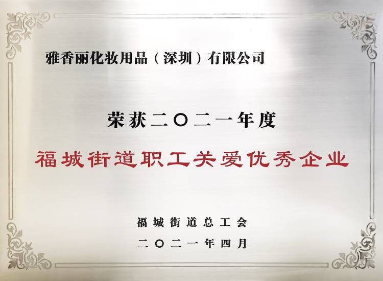 koko电竞平台
    荣获2021年度-福城街道职工关爱优秀企业